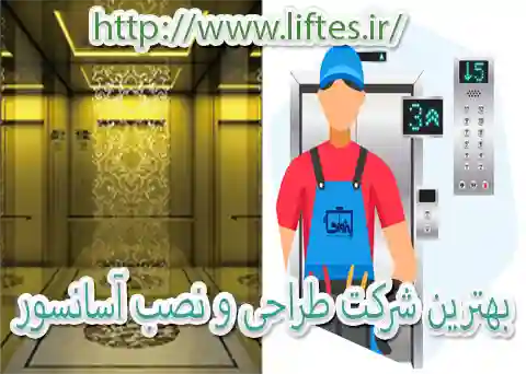 بهترین شرکت طراحی و نصب آسانسور